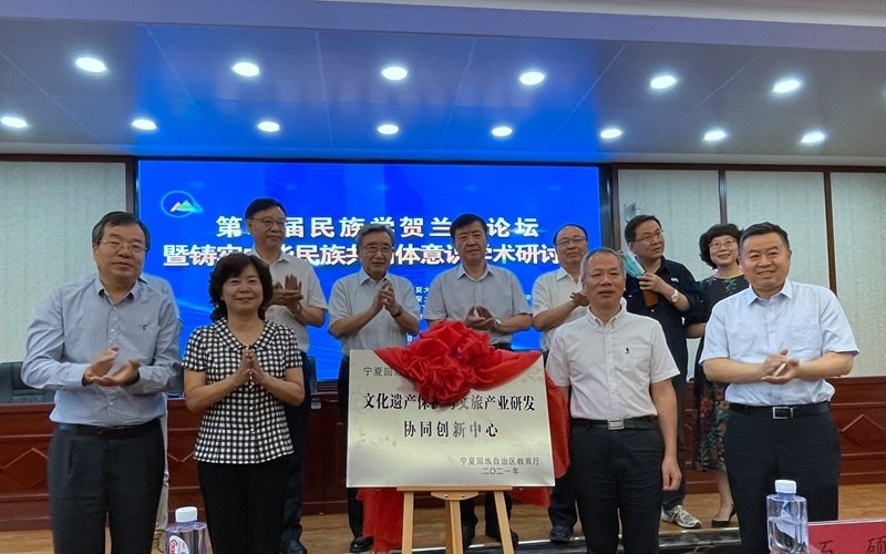 第二届民族学贺兰山论坛
